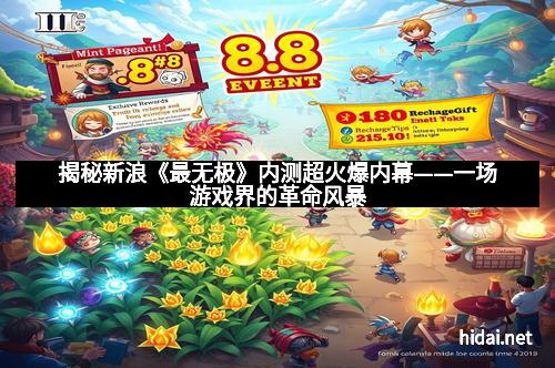 揭秘新浪《最无极》内测超火爆内幕——一场游戏界的革命风暴